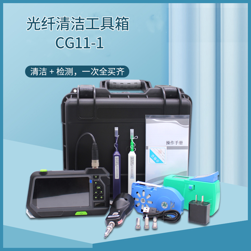 IFMN CG11-1 光纤清洁工具箱